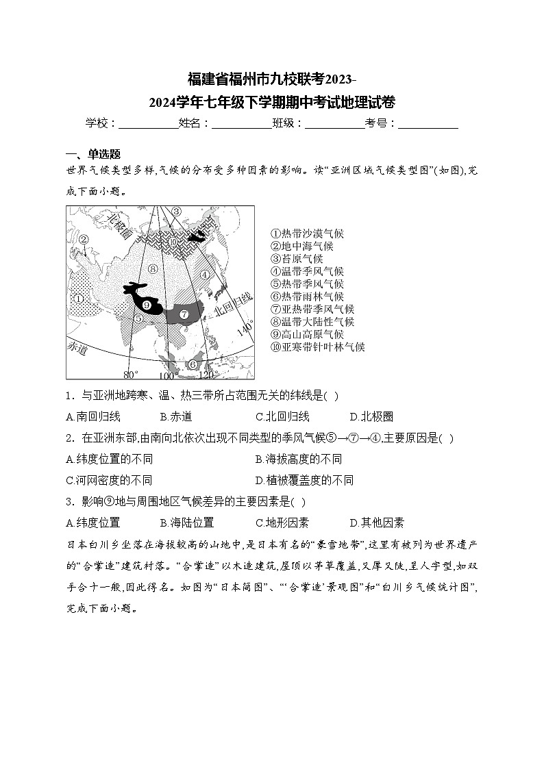 福建省福州市九校联考2023-2024学年七年级下学期期中考试地理试卷(含答案)01