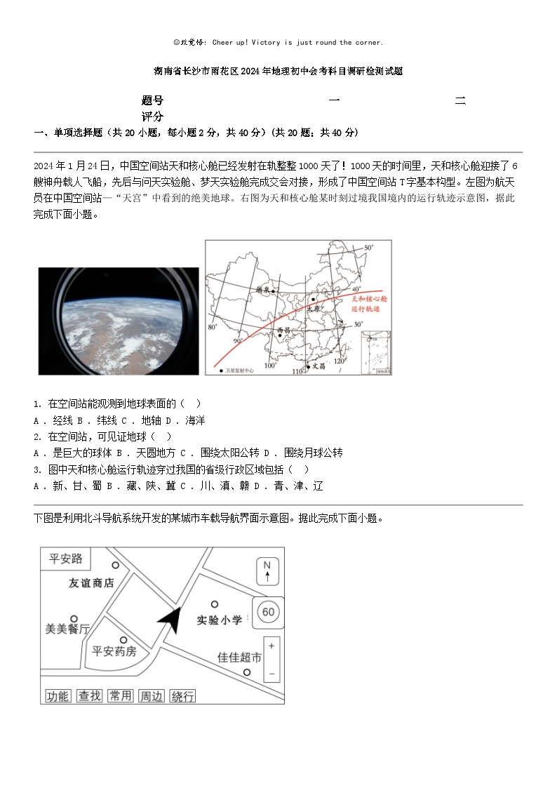 [地理]湖南省长沙市雨花区2024年地理初中会考科目调研检测试题