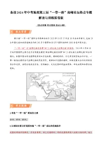 备战2024年中考地理第三届“一带一路”高峰论坛热点专题解读与训练(原卷版+解析版)