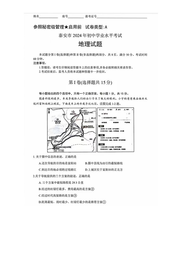 2024年山東省泰安市中考地理試題第1頁(yè)