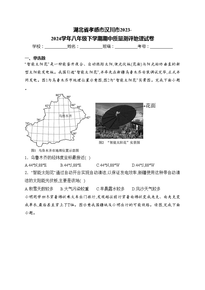 湖北省孝感市汉川市2023-2024学年八年级下学期期中质量测评地理试卷(含答案)第1页