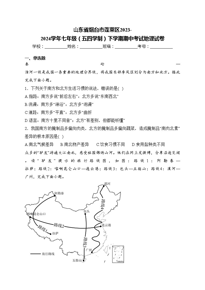 山東省煙臺(tái)市蓬萊區(qū)2023-2024學(xué)年七年級(jí)（五四學(xué)制）下學(xué)期期中考試地理試卷(含答案)第1頁