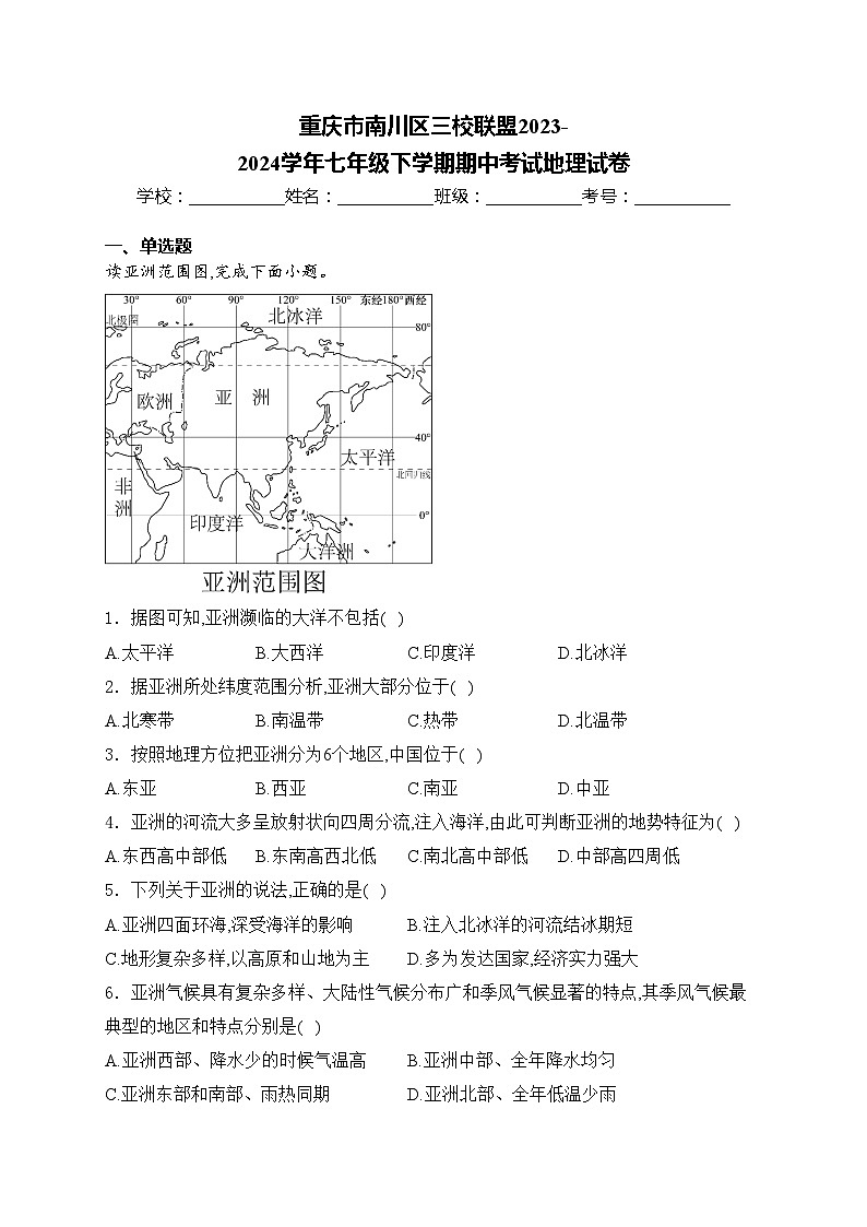 重庆市南川区三校联盟2023-2024学年七年级下学期期中考试地理试卷(含答案)第1页
