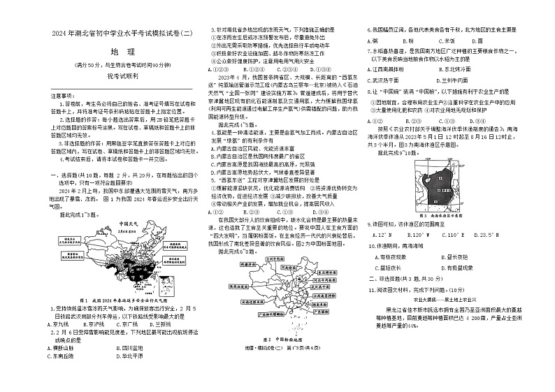 2024+年湖北省初中学业水平考试模拟地理试卷二+第1页
