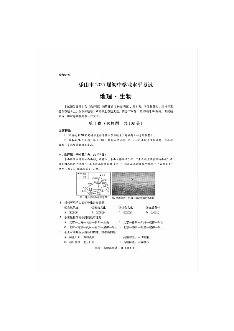 2024年中考真题:四川省乐山市地理试题01