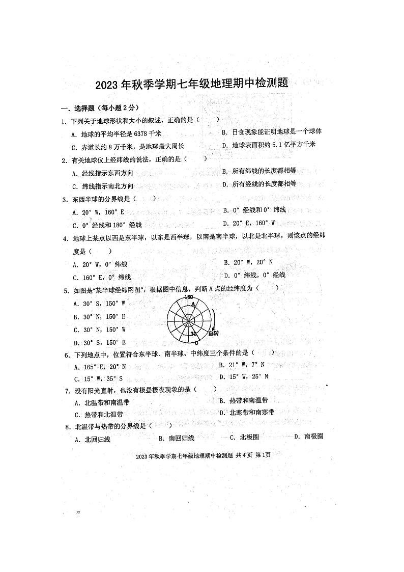 2023年秋广西防城港市防城区七年级上学期期中考试地理试题(扫描版含答案)第1页