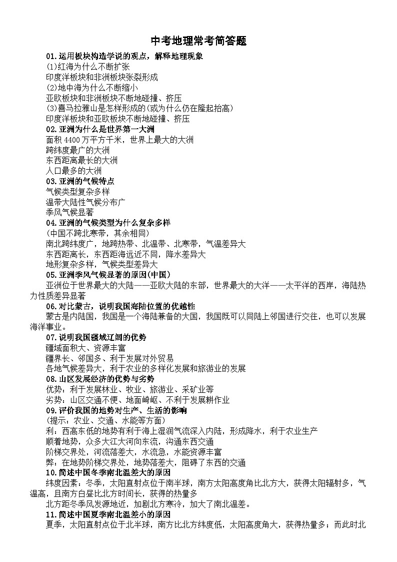 初中地理2024届中考常考简答题(共60道)01