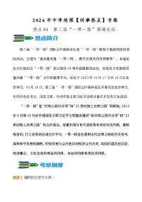 热点04 第三届“一带一路”高峰论坛--2024年中考地理【热点·重点·难点】专练（解析版）