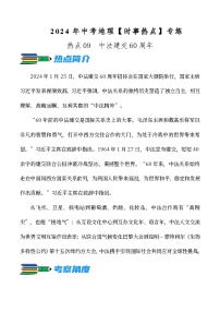 热点09 中法建交60周年--2024年中考地理【热点·重点·难点】专练（原卷版）