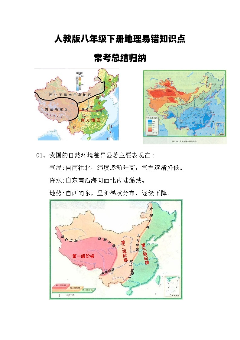 2023-2024学年八年级地理下学期人教版易错知识点常考总结归纳学案第1页