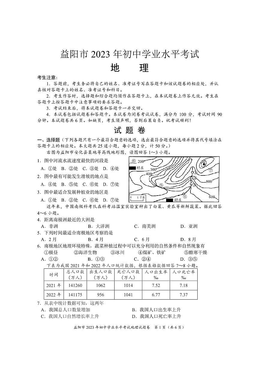 2023年湖南省益陽市中考地理試題第1頁