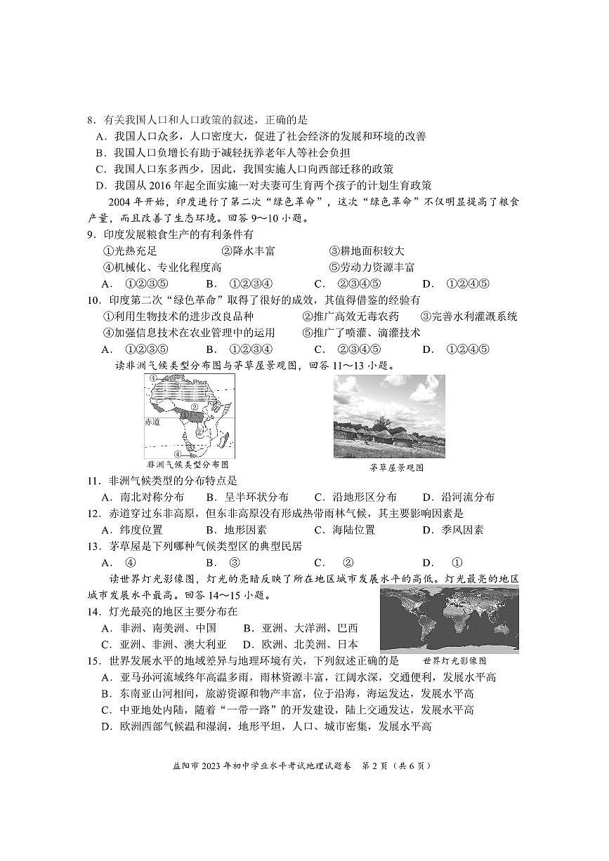 2023年湖南省益陽市中考地理試題第2頁