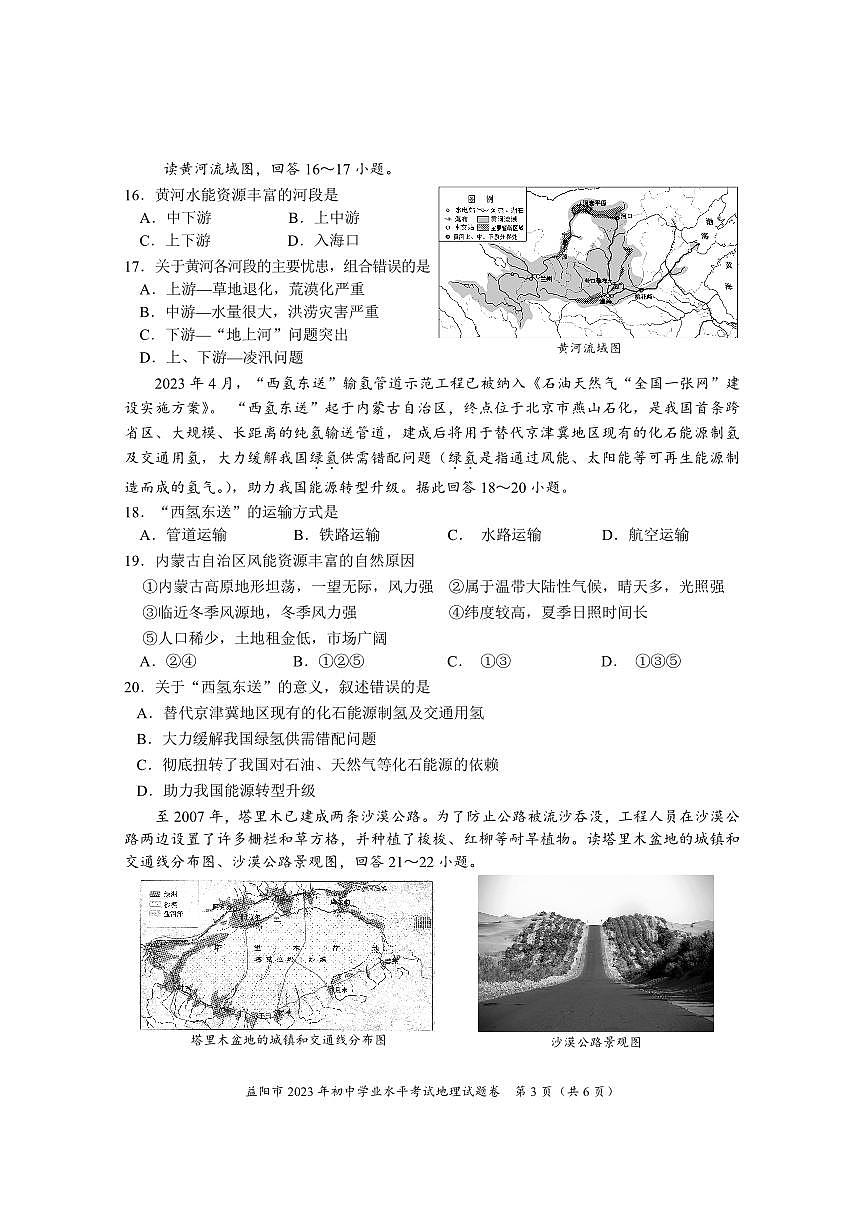 2023年湖南省益陽市中考地理試題第3頁