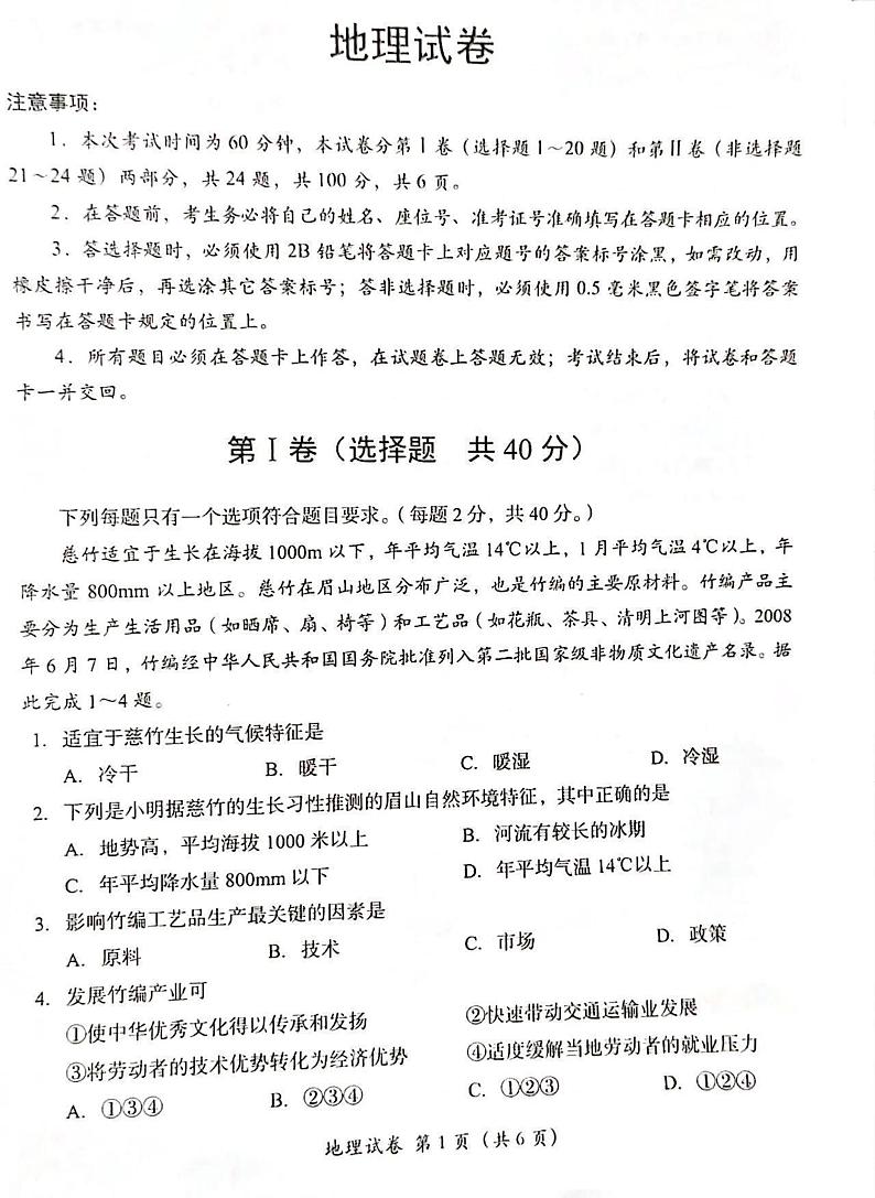 2024年四川省眉山市中考地理试题第1页