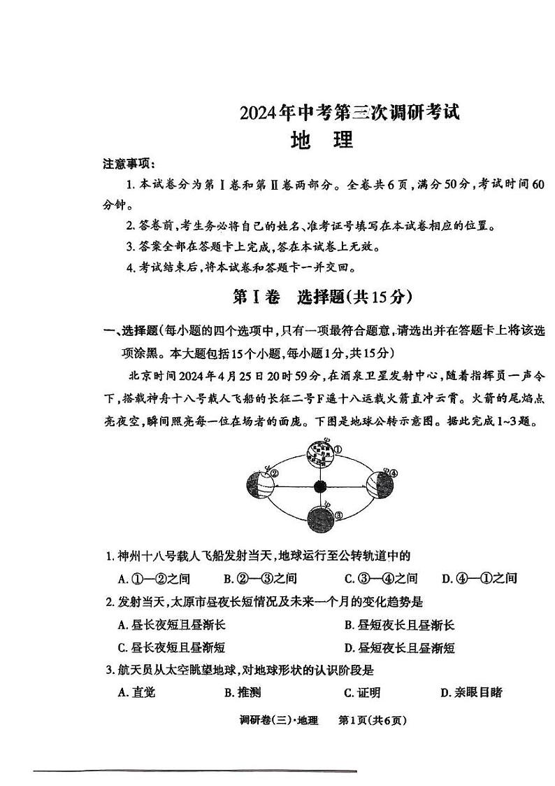 2024年山西省吕梁市交口县中考第三次模拟地理试卷01