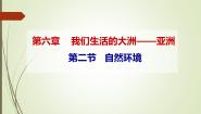 初中地理人教版 (新课标)七年级下册第二节 自然环境备课课件ppt