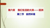 初中地理人教版 (新课标)七年级下册第二节 自然环境备课课件ppt
