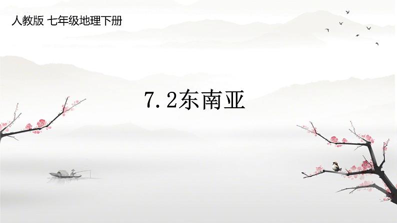 7.2 东南亚 课件-----2023-2024学年地理人教版七年级下册01