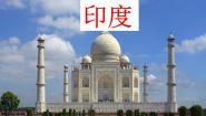 初中地理人教版 (新课标)七年级下册第七章 我们邻近的国家和地区第三节 印度评课ppt课件