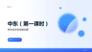 人教版 (新课标)第一节 中东课前预习ppt课件