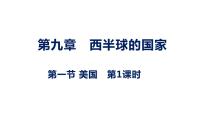 初中地理人教版 (新课标)七年级下册第一节 美国评课ppt课件
