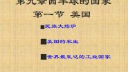 初中地理人教版 (新课标)七年级下册第一节 美国说课课件ppt