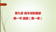 人教版 (新课标)七年级下册第一节 美国教学课件ppt