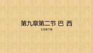 人教版 (新课标)七年级下册第二节 巴西示范课课件ppt