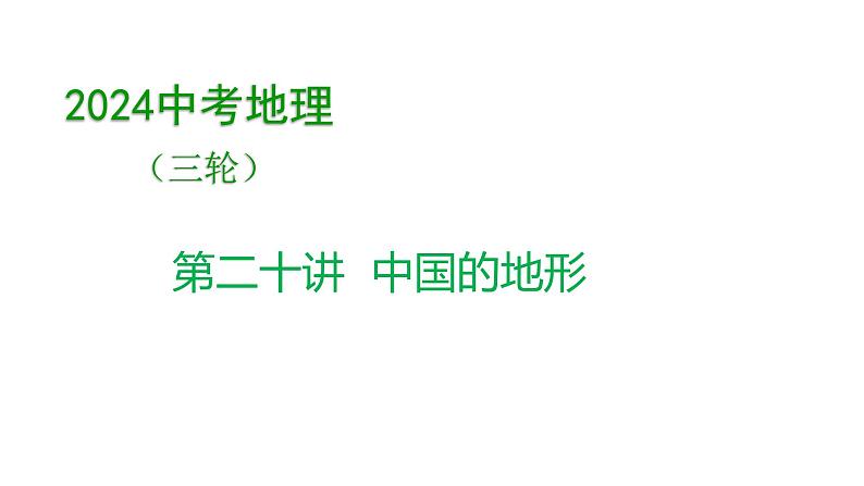 2024中考地理三轮复习第20讲 中国的地形课件第1页