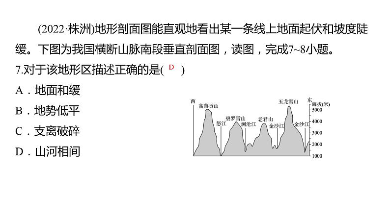 2024中考地理三轮复习第20讲 中国的地形课件第8页