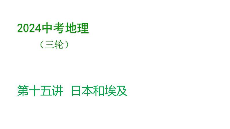 2024中考地理三轮复习课件 第15讲 日本和埃及01