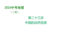 2024中考地理三轮复习课件 第23讲 中国的自然资源