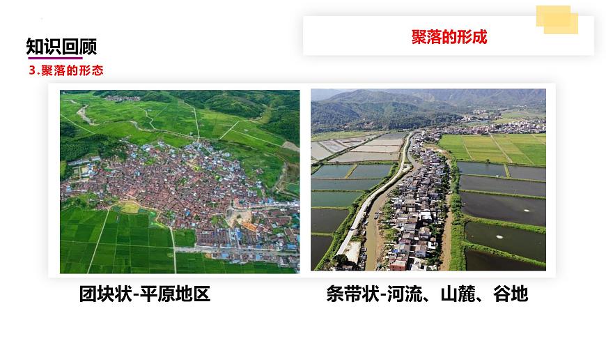 2024中考地理三輪復(fù)習(xí)課件3.2鄉(xiāng)村與城鎮(zhèn)課件 -初升高地理銜接第8頁