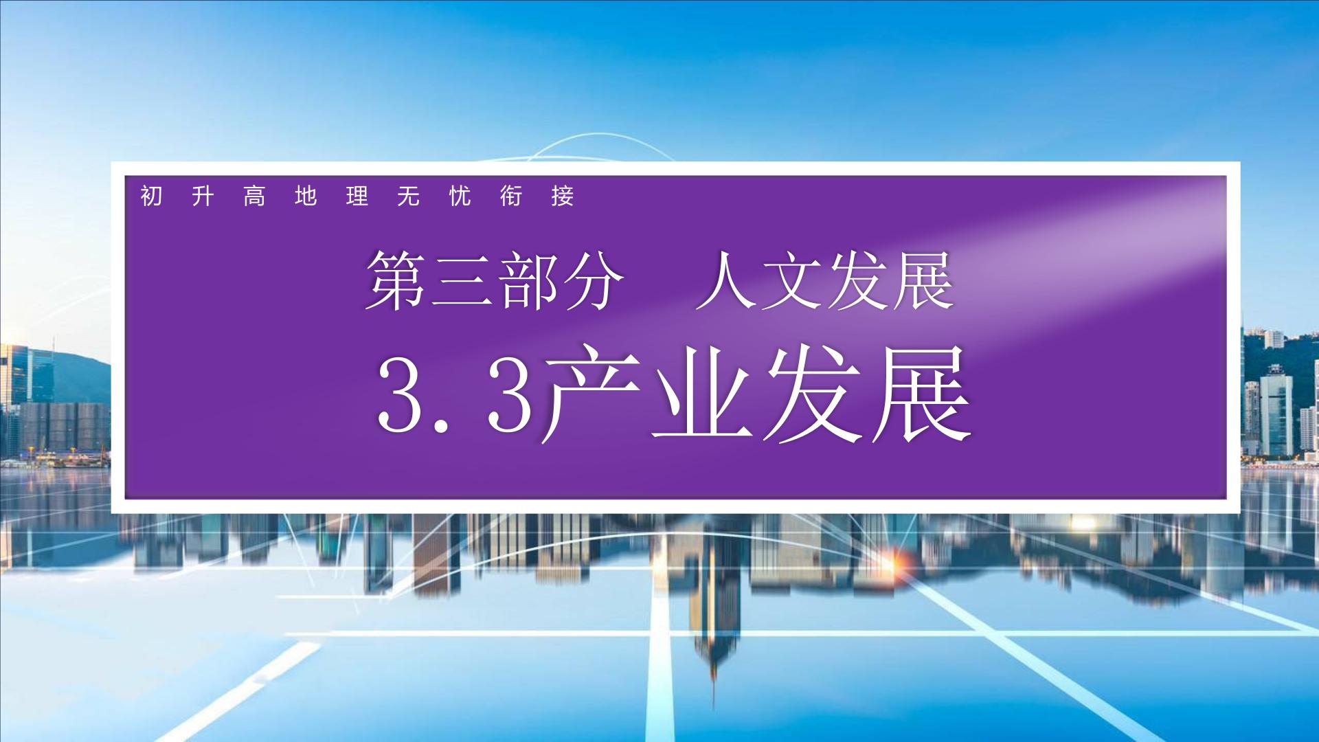 2024中考地理三轮复习课件3.3（衔接课）产业发展 课件 初升高地理衔接