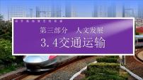 2024中考地理三轮复习课件3.4（衔接课）交通运输 课件 初升高地理衔接