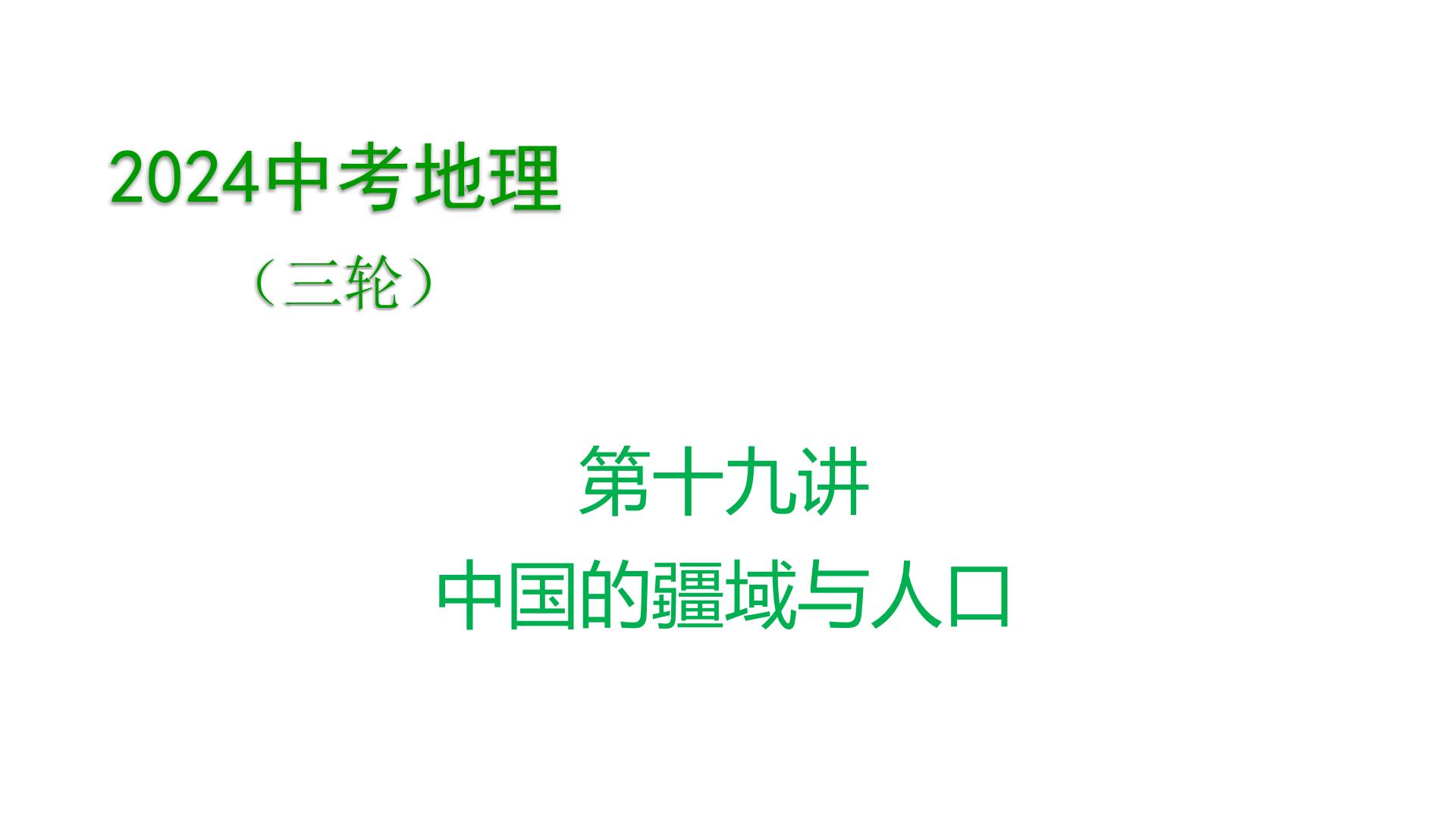 2024中考地理三轮复习课件第19讲 中国的疆域与人口