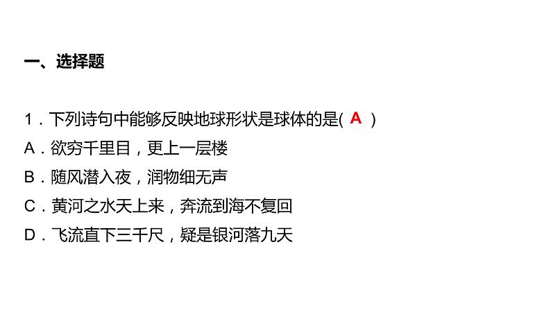 2024中考地理三轮复习:第1讲 地球与地球仪习题课件(含答案)第2页