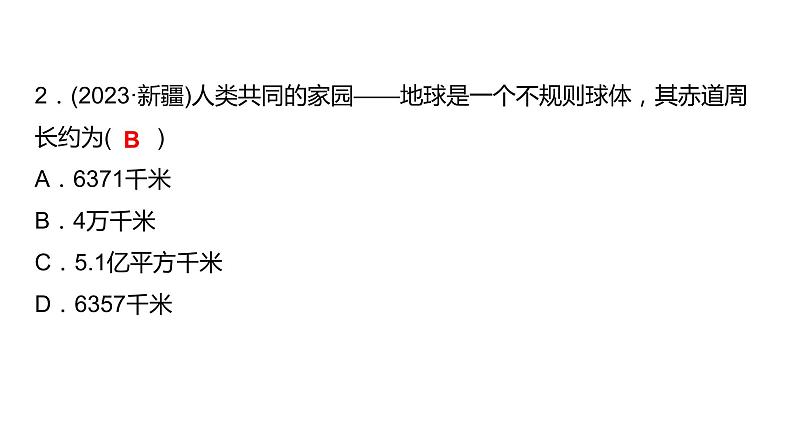 2024中考地理三轮复习:第1讲 地球与地球仪习题课件(含答案)第3页