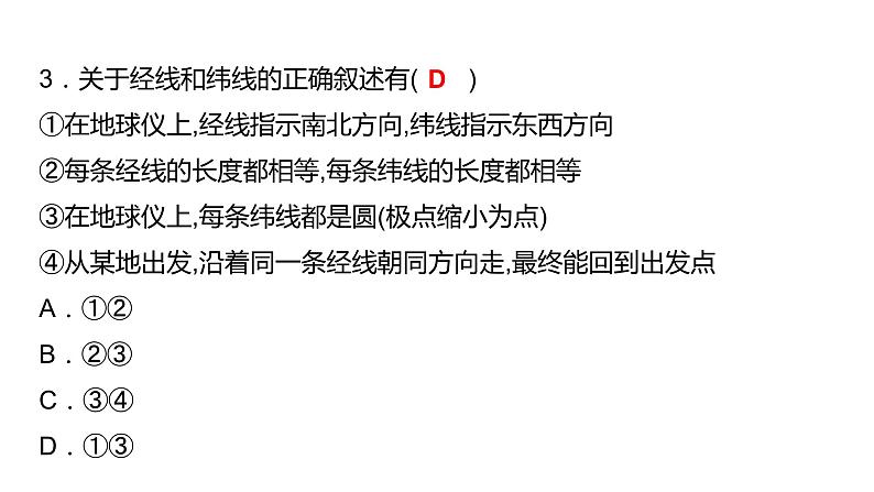 2024中考地理三轮复习:第1讲 地球与地球仪习题课件(含答案)第4页
