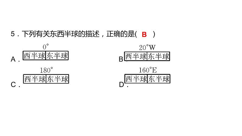 2024中考地理三轮复习:第1讲 地球与地球仪习题课件(含答案)第6页