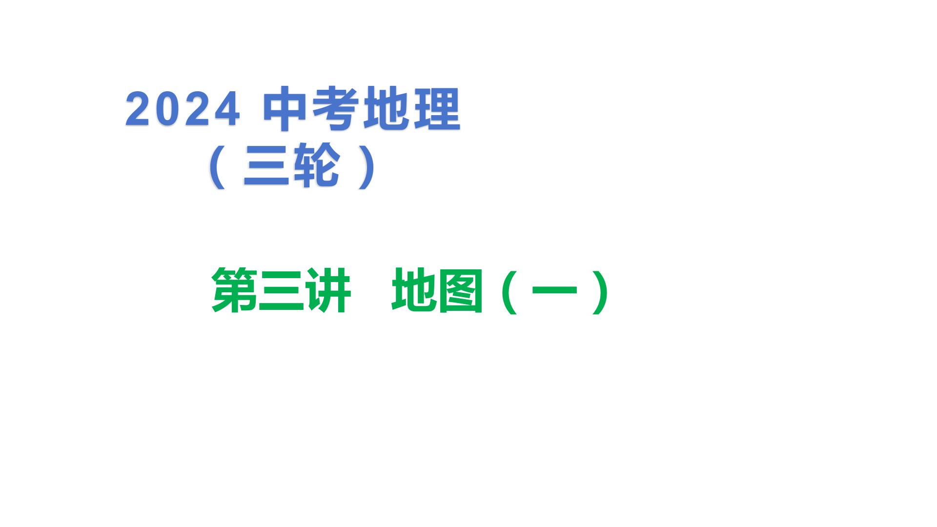 2024中考地理三轮复习：第3讲 地图（一） 习题课件