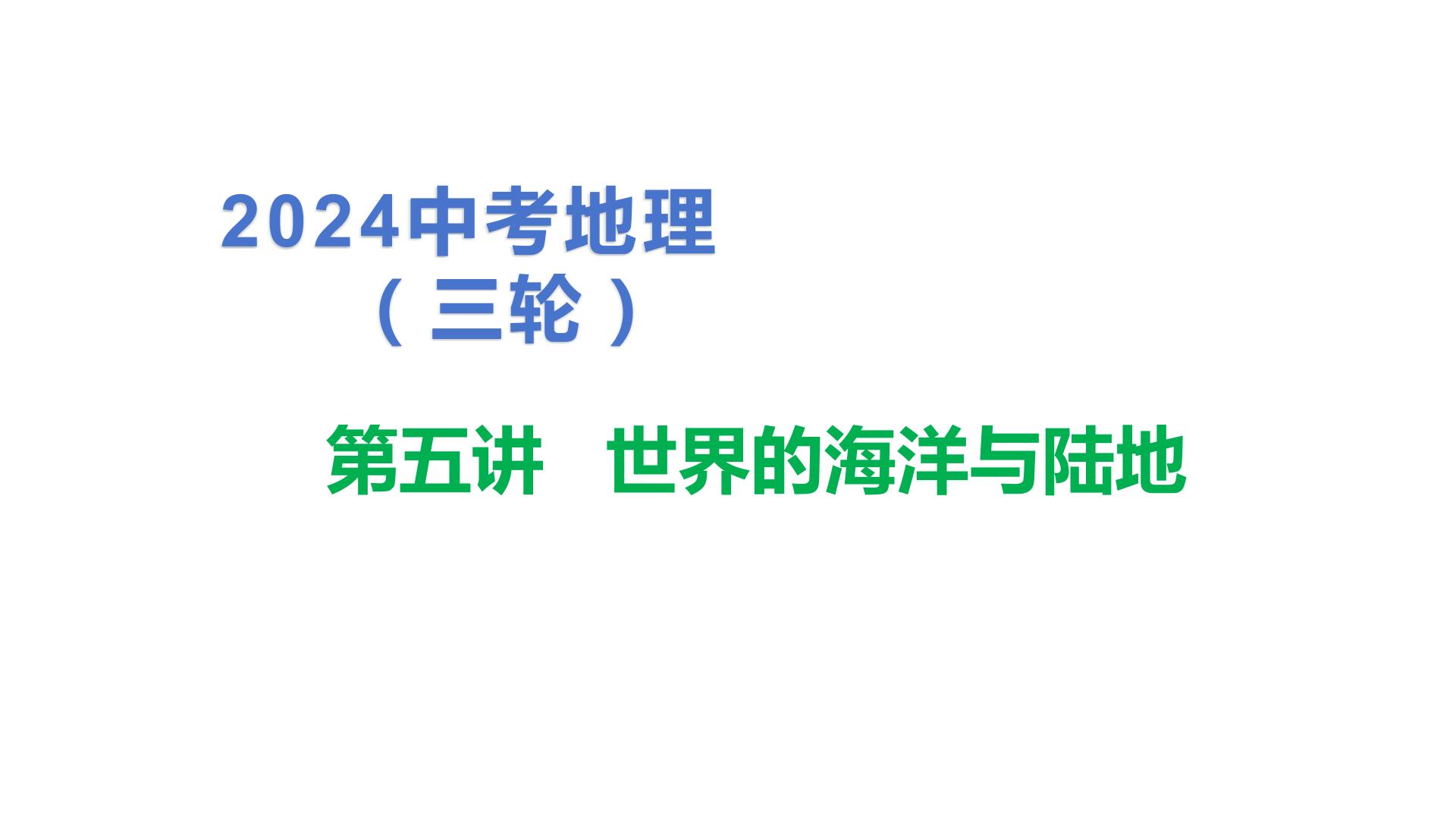 2024中考地理三轮复习：第5讲 世界的海洋与陆地 习题课件