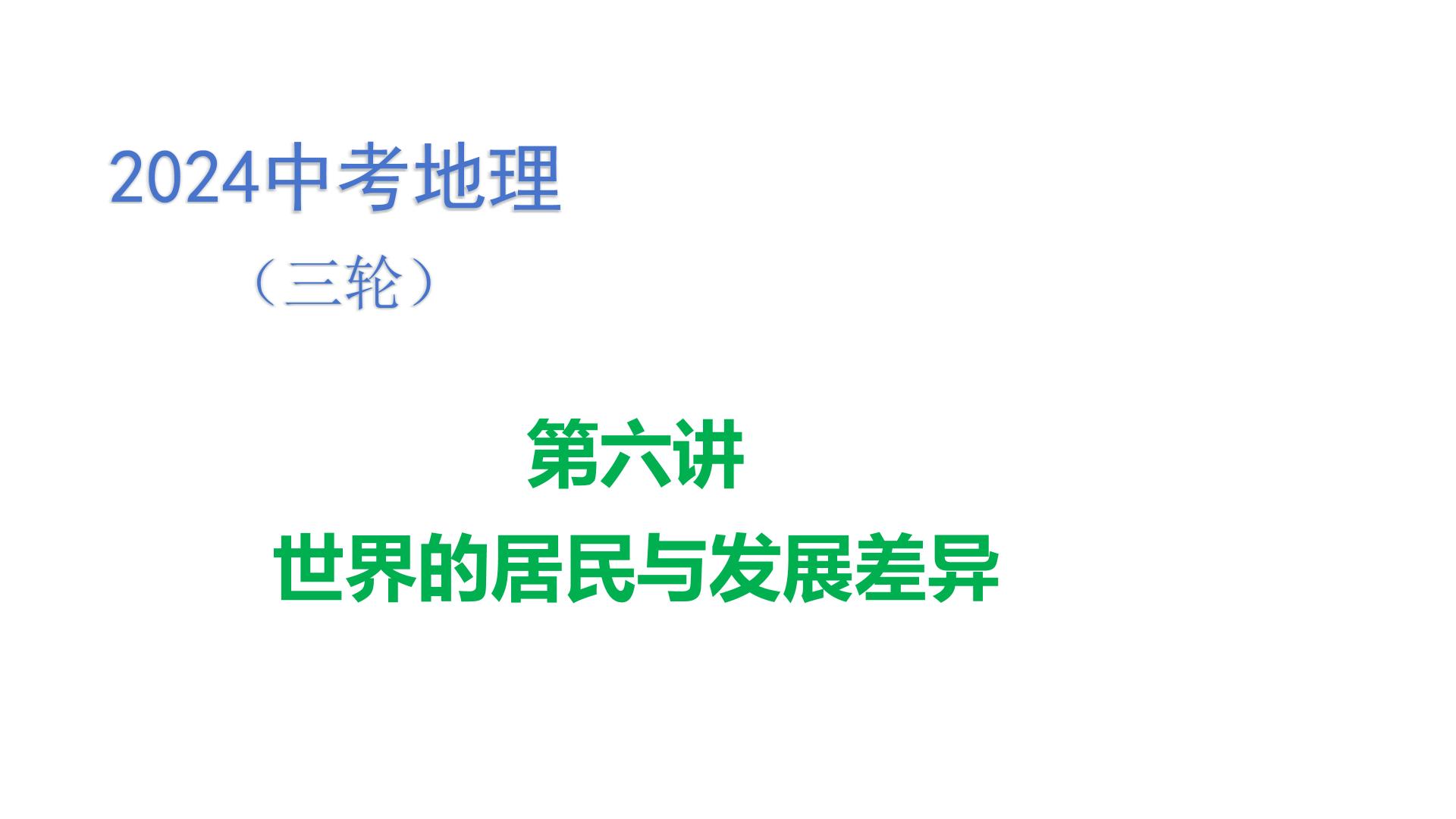 2024中考地理三轮复习：第6讲 世界的居民与发展差异 习题课件