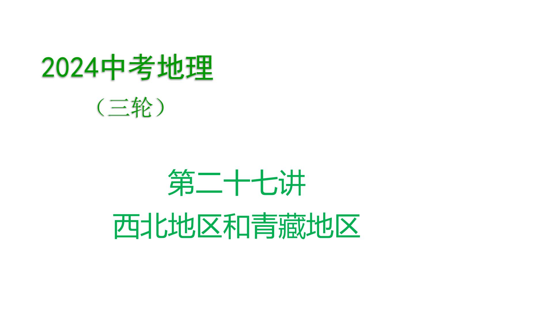 2024年中考地理三轮复习课件 第27讲 西北地区和青藏地区