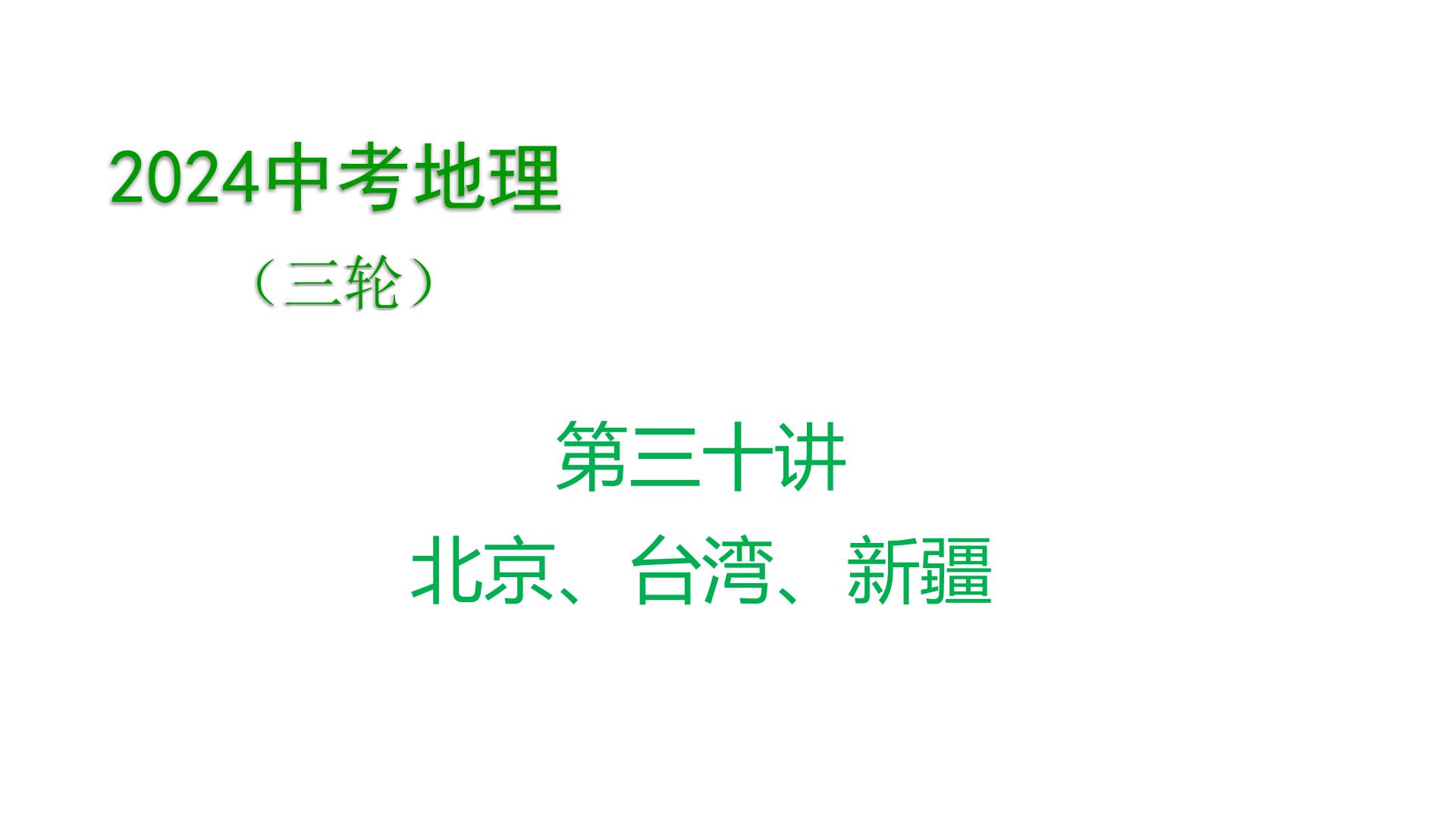 2024年中考地理三轮复习课件 第30讲 北京、台湾、新疆