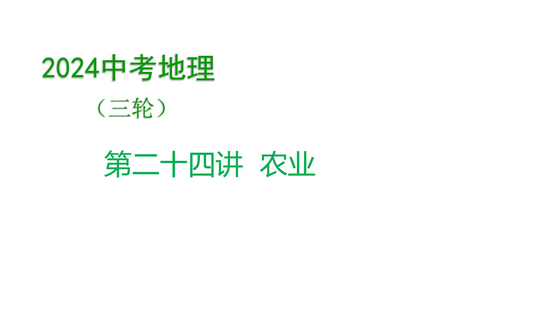 2024年中考地理三轮复习课件第24讲 农业