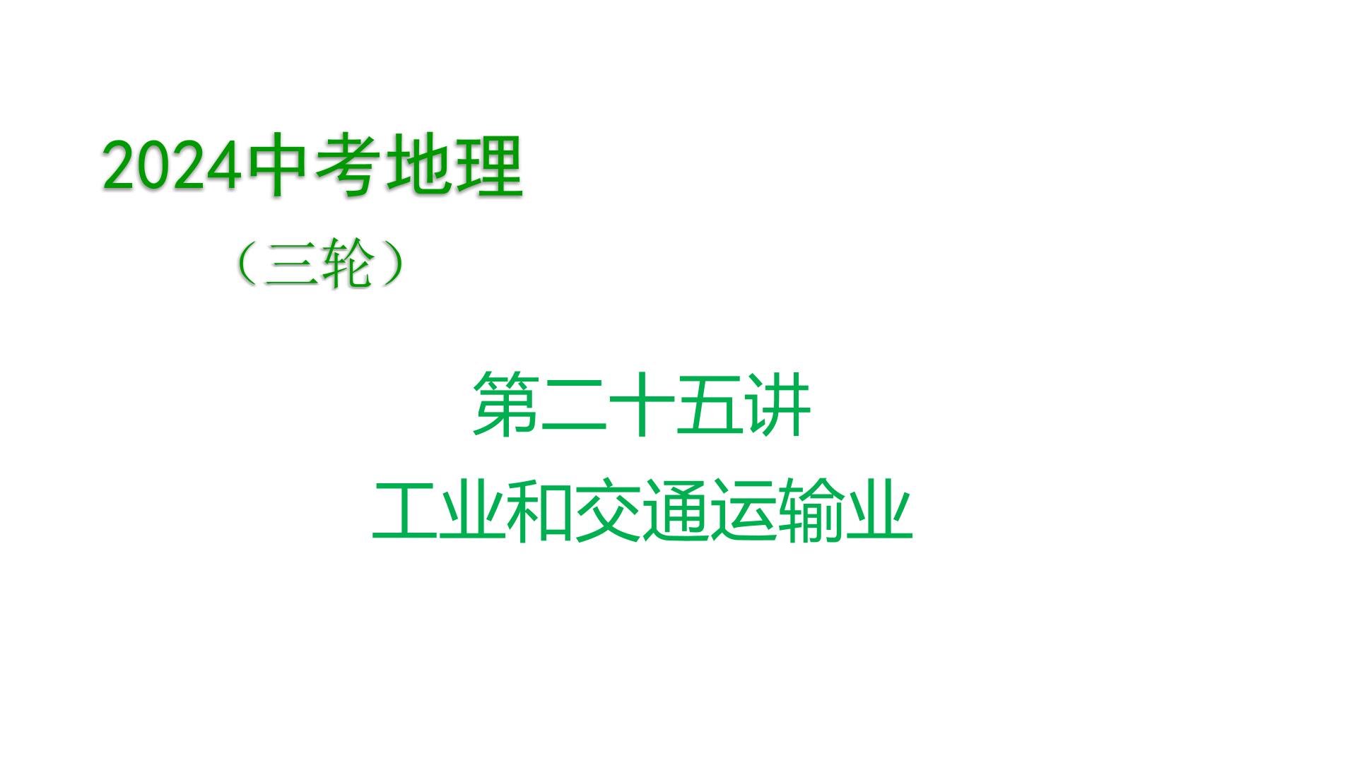 2024年中考地理三轮复习课件第25讲 工业和交通运输业