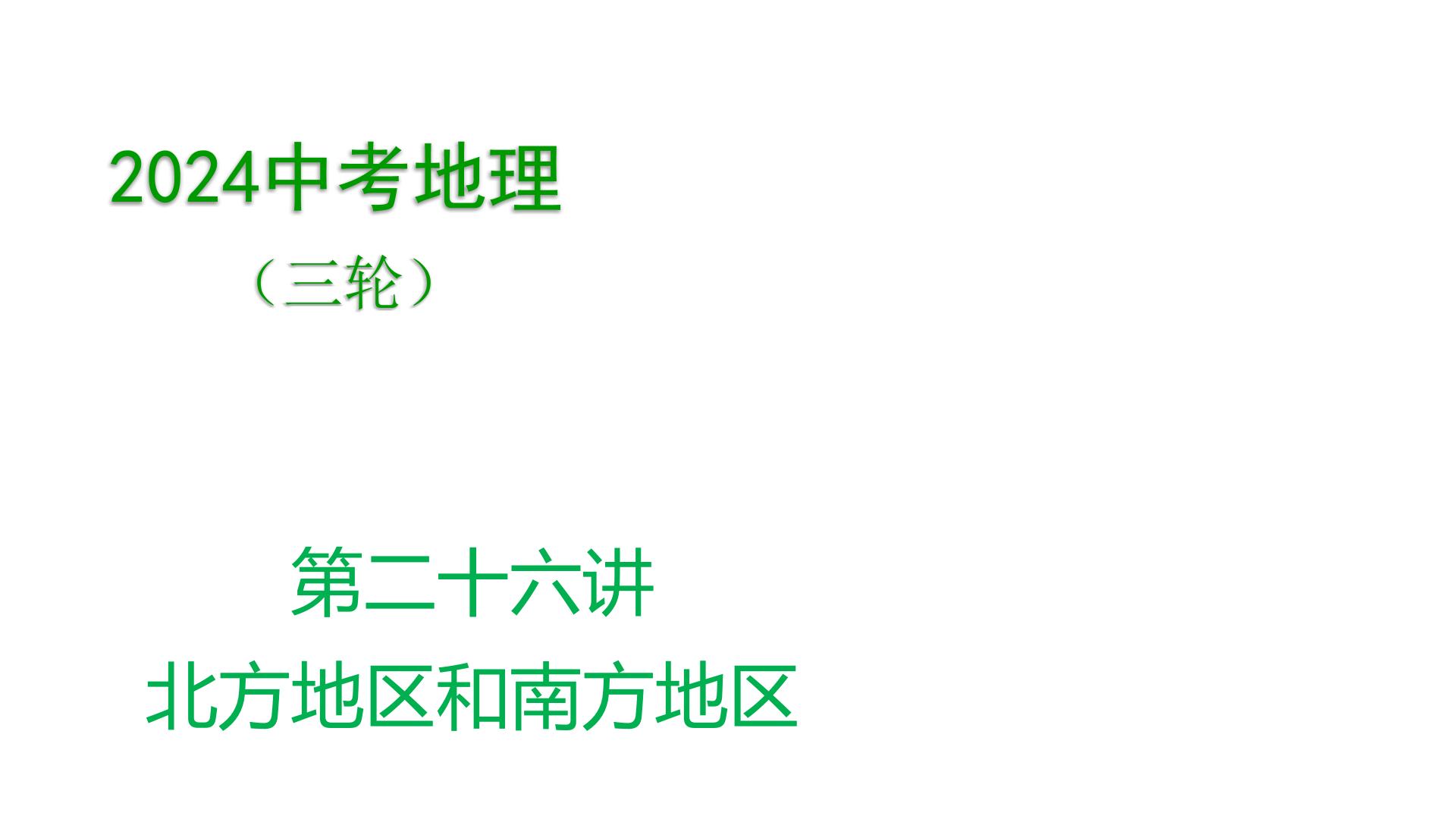 2024年中考地理三轮复习课件第26讲 北方地区和南方地区