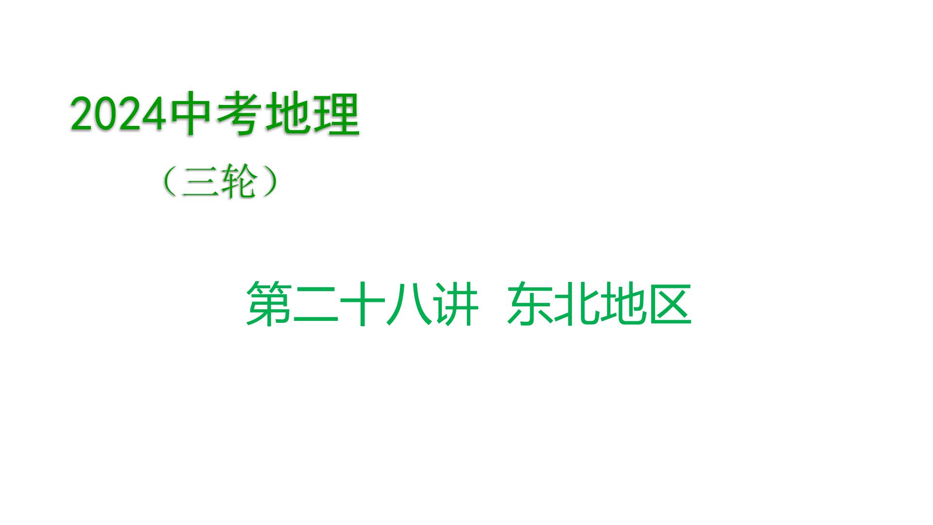 2024年中考地理三轮复习课件第28讲 东北地区