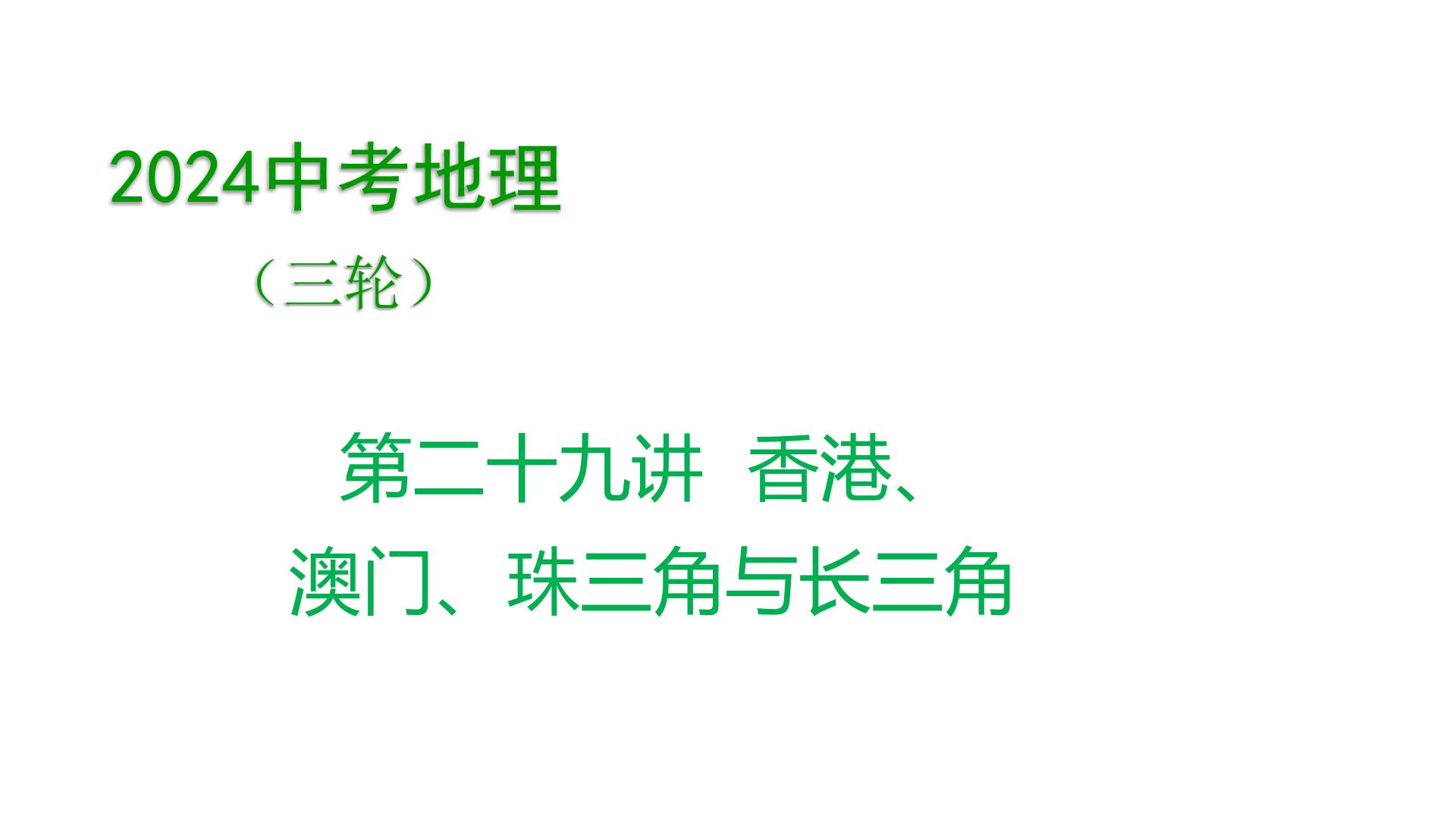 2024年中考地理三轮复习课件第29讲 香港、澳门、珠三角与长三角